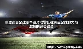 英超切尔西欲破6年魔咒 数据示无惧阿森纳